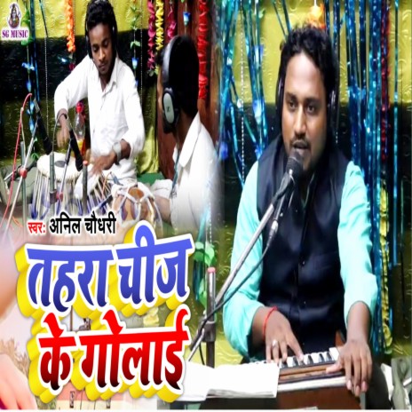 Tohara Chijh Ke Golai (Bhojpuri) | Boomplay Music