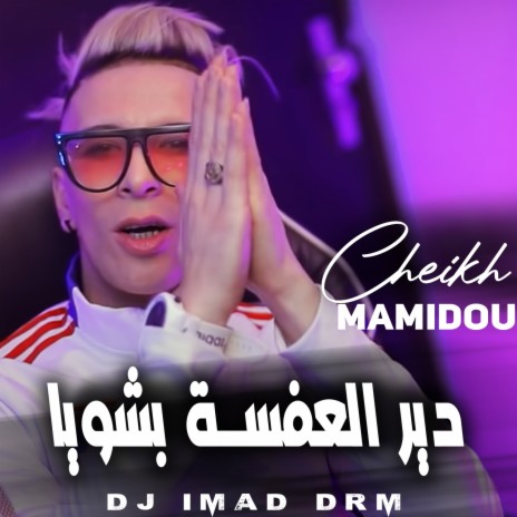 دير العسفة بشويا ft. Dj Dami Pro
