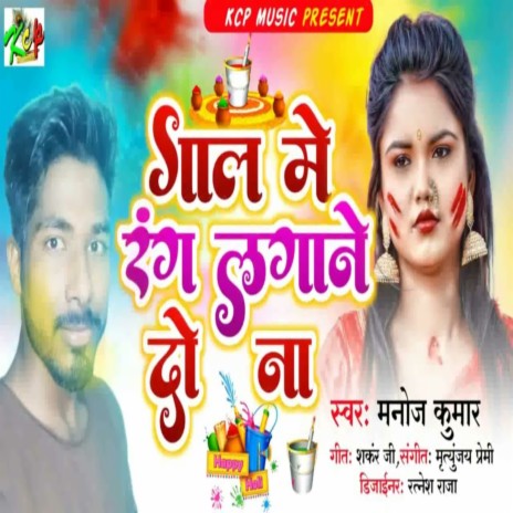 Gal Me Rang Lagane Do (Bhojpuri Song) | Boomplay Music