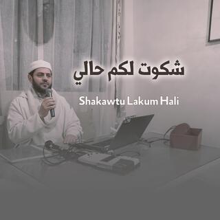 Shakawtu Lakum Hali