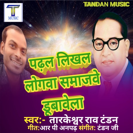 Padhal Likhal Logava Samajave (BHOJPURI) | Boomplay Music