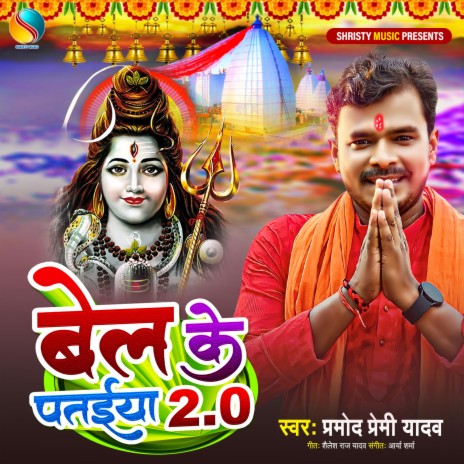 Bel Ke Pataiya 2.0 (Kanwar Shiv Bhajan)