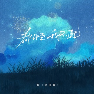 都怪我不配 lyrics | Boomplay Music