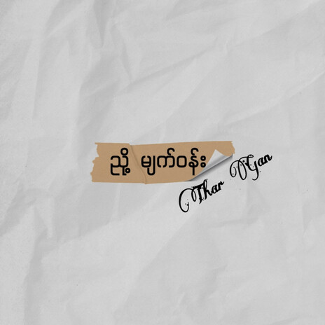 ညို့မျက်ဝန်း | Boomplay Music