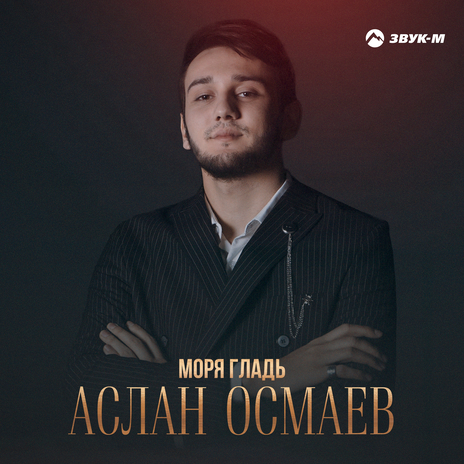 Моря гладь | Boomplay Music