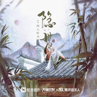 隐世 lyrics | Boomplay Music