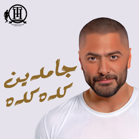 جامدين جامدين | Boomplay Music