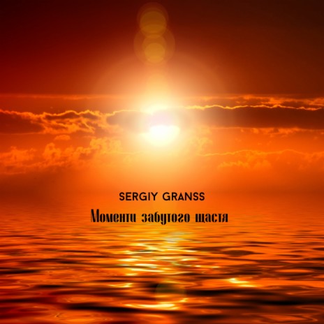 Sergiy Granss - Я З Тобою MP3 Download & Lyrics | Boomplay