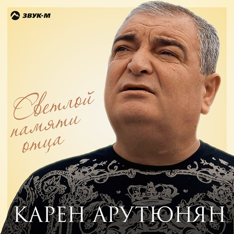 Светлой памяти отца | Boomplay Music