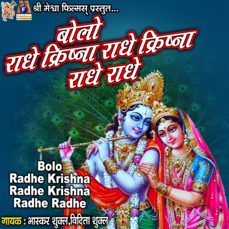 Bolo Radhe Krishna Radhe Krishna Radhe Radhe ft. Vidita Shukla | Boomplay Music