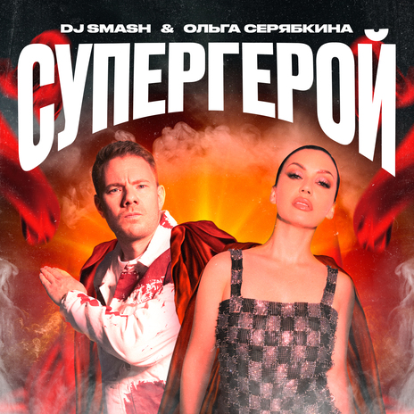 СУПЕРГЕРОЙ ft. Ольга Серябкина | Boomplay Music