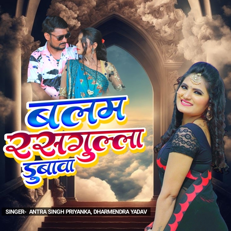 Balam Rasgulla Dubawa ft. Dharmendra Yadav | Boomplay Music