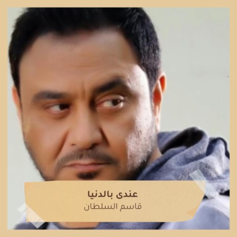 عندى بالدنيا | Boomplay Music