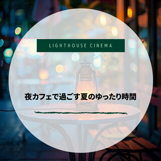 夜カフェで過ごす夏のゆったり時間