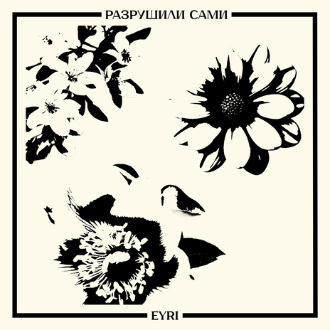 Разрушили сами | Boomplay Music