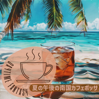 夏の午後の南国カフェボッサ