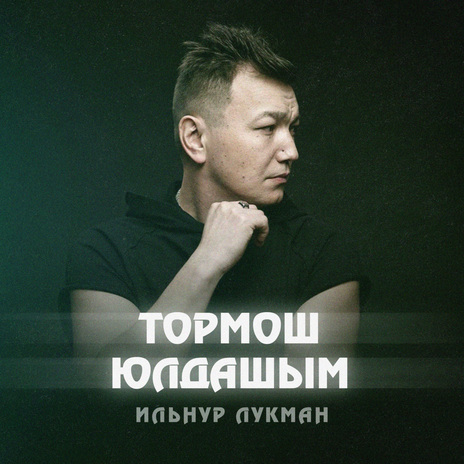 Тормош юлдашым | Boomplay Music