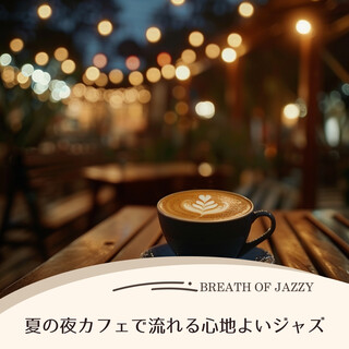 夏の夜カフェで流れる心地よいジャズ