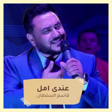 عندى امل | Boomplay Music