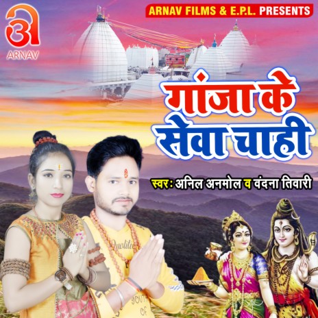 Gaanja Ke Sewa Chahi (Bhojpuri) ft. Vandana Tiwari