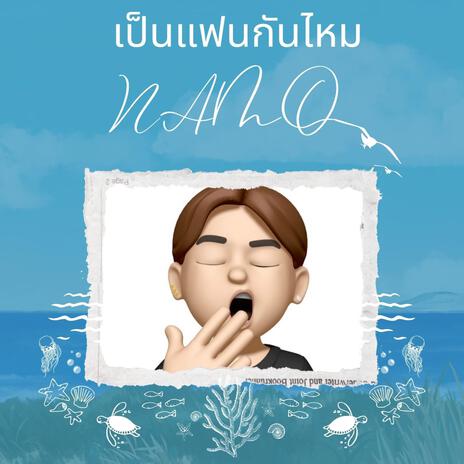 เป็นแฟนกันไหม | Boomplay Music