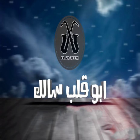 ابو قلب سالك ft. Hossam Al Najm, Ahmed Goda & Al Dezzel | Boomplay Music