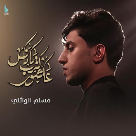 عاشور گرب يا ناس | Boomplay Music