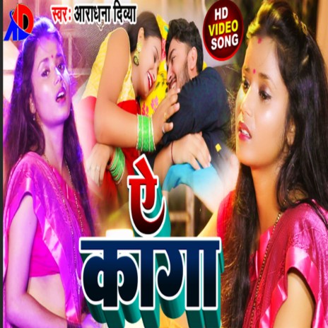 Ye Kaga (Bhojpuri) | Boomplay Music