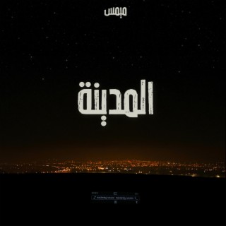 El Madinah lyrics | Boomplay Music