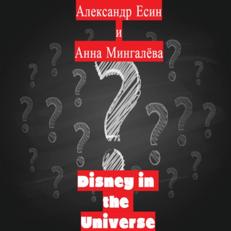 Disney in the Universe (MC Avals Remix) ft. Анна Мингалёва & Mc Avals | Boomplay Music