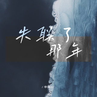 失联了那年 ft. 音药配方 lyrics | Boomplay Music