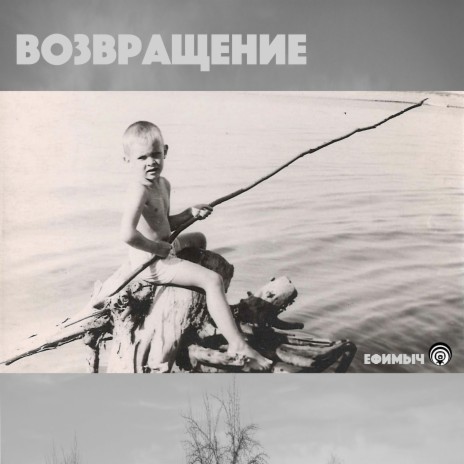 Возвращение | Boomplay Music