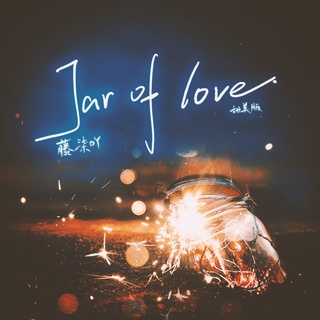 Jar of love（甜美版） lyrics | Boomplay Music