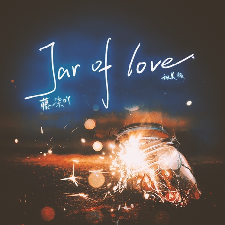 Jar of love（甜美版） | Boomplay Music