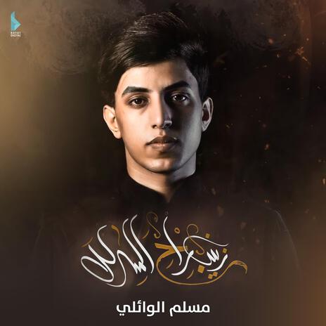 يزينب راح المدلل | Boomplay Music