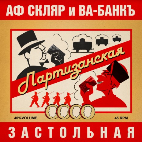 Партизанская застольная ft. Ва-Банкъ | Boomplay Music