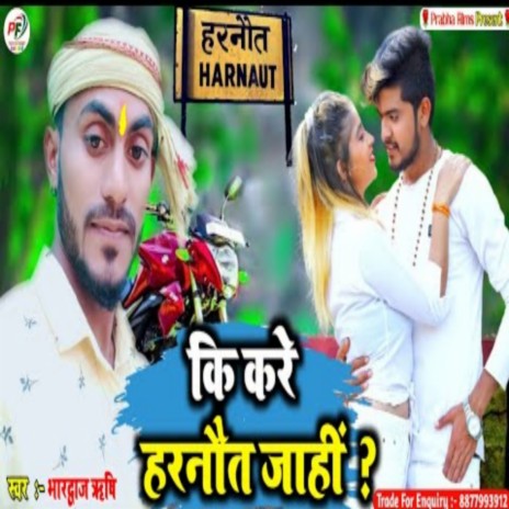 Ki Kare Harnaut Jahi (Bhojpuri) | Boomplay Music