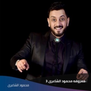 معزوفه محمود الشاعرى