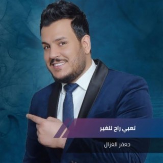 تعبي راح للغير