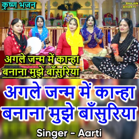 Agle Janam Mai Kanha Banana Mujhe Bansuriya (Hindi) ft. Naman Gujral | Boomplay Music