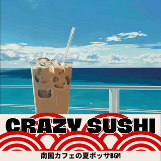 南国カフェの夏ボッサBGM