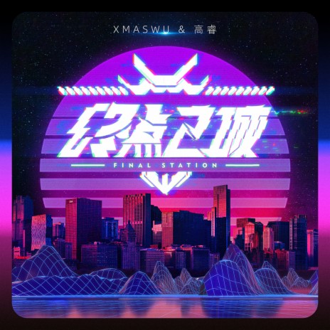 終點之城 ft. 高睿 | Boomplay Music