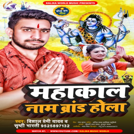 Mahakal Naam Brand Hola (Devaghar Song) ft. Shrishti Bharti