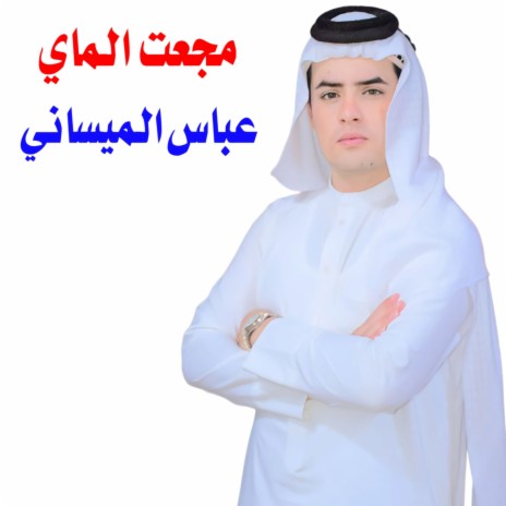 مجعت الماي