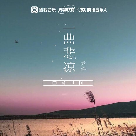 一曲悲凉(DJ德朋版） | Boomplay Music