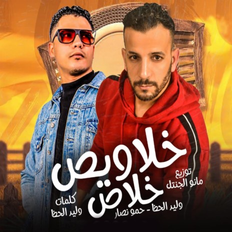 خلاويص خلاص ft. Hamo Nassar | Boomplay Music