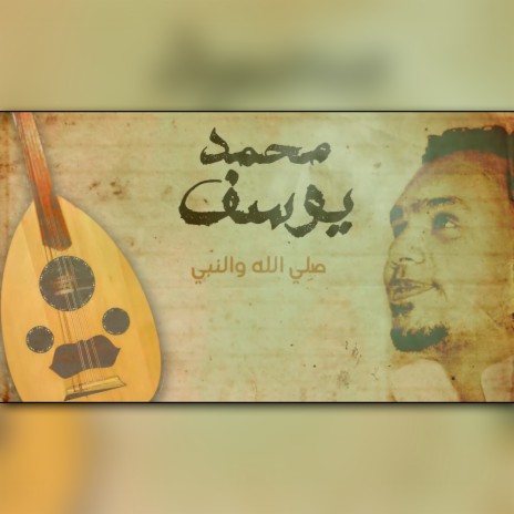 صلي الله والنبي | Boomplay Music