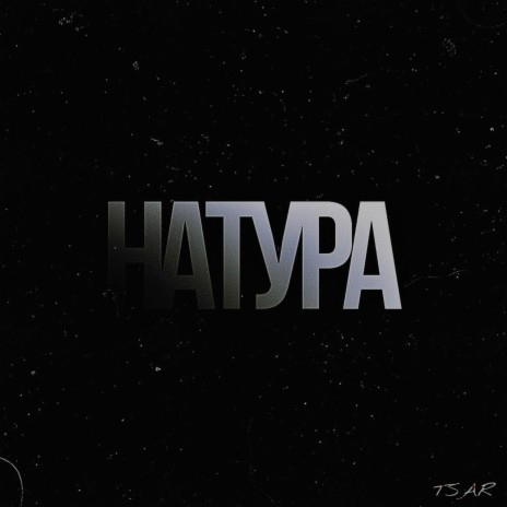 НАТУРА