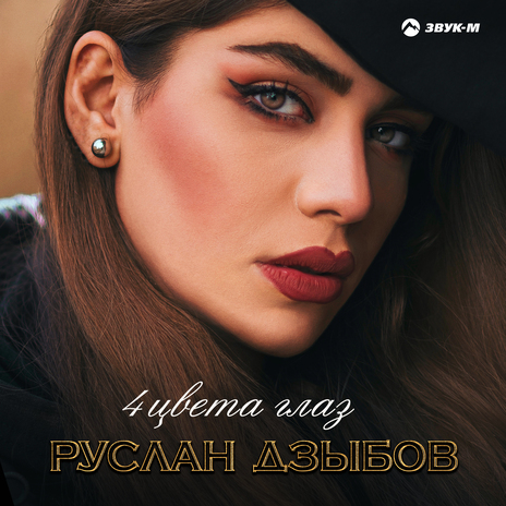 4 цвета глаз | Boomplay Music