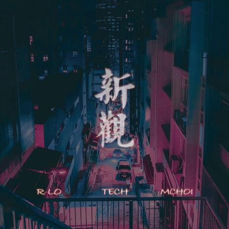 新觀 ft. Mchoi & R Lo | Boomplay Music